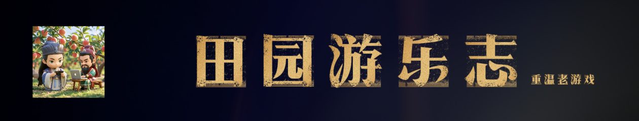 田园游乐志